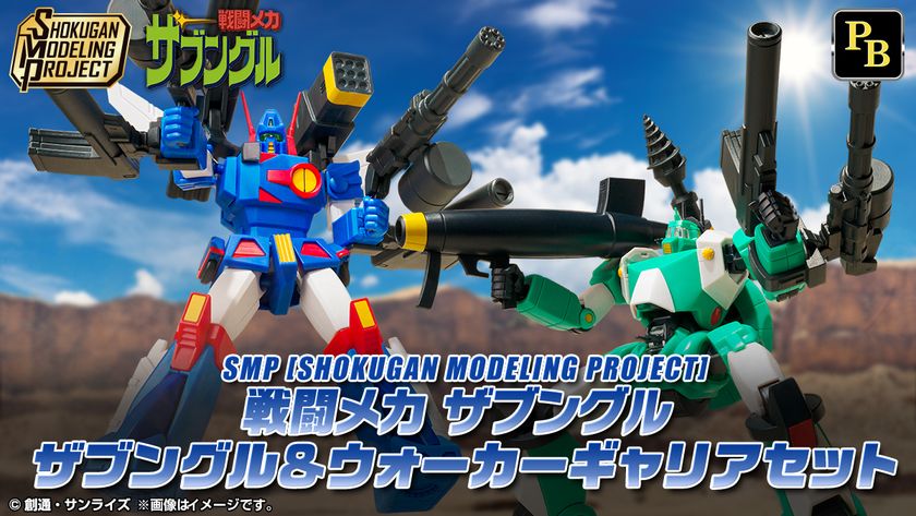 10年ぶりにパワーアップして帰ってきた！
「戦闘メカ ザブングル」がSMPシリーズで登場！！