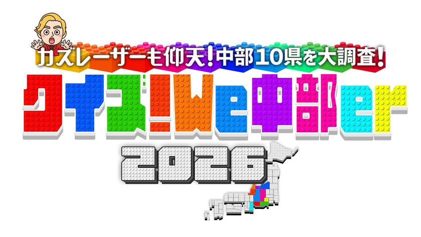 2026年2月15日(日)午後3時～放送！
『カズレーザーも仰天！中部10県を大調査！
クイズ！We(ウィー) 中部(チューバ) er(ー) ２０２６』