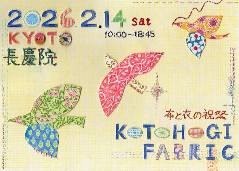 『kotohogi fabric』京都の長慶院にて2/14開催　
「効率と価格」だけでは測れない“衣”の価値を、寺で問い直す。