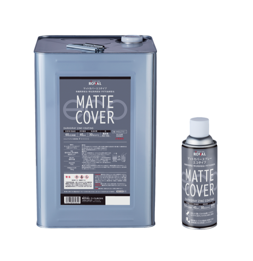 有機則・特化則・PRTR法非該当の
「ローバルアルファエコタイプ」と「マットカバーエコタイプ」を
2026年2月より順次発売