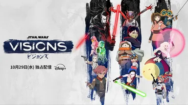 『スター・ウォーズ：ビジョンズ』