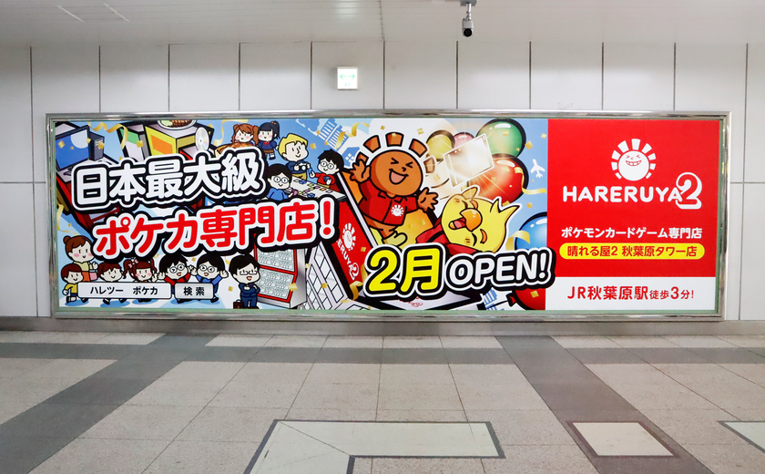 JR秋葉原駅にハレツータワーの広告が出現！