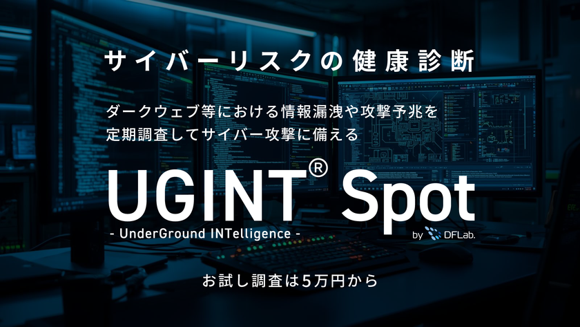 企業の情報漏洩やサイバー攻撃の予兆を定期調査する
新サービス「UGINT Spot」を提供開始