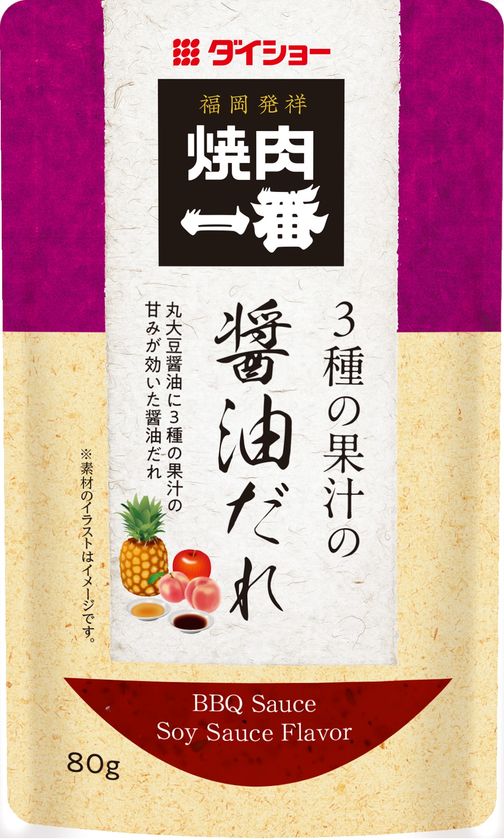 お肉の種類に合った3つの味、使い切りタイプの焼き肉のたれ
『焼肉一番』シリーズ　3品　新発売　
フルーティな「醤油だれ」、濃厚な「味噌だれ」、
さっぱりピリッと「塩だれ」