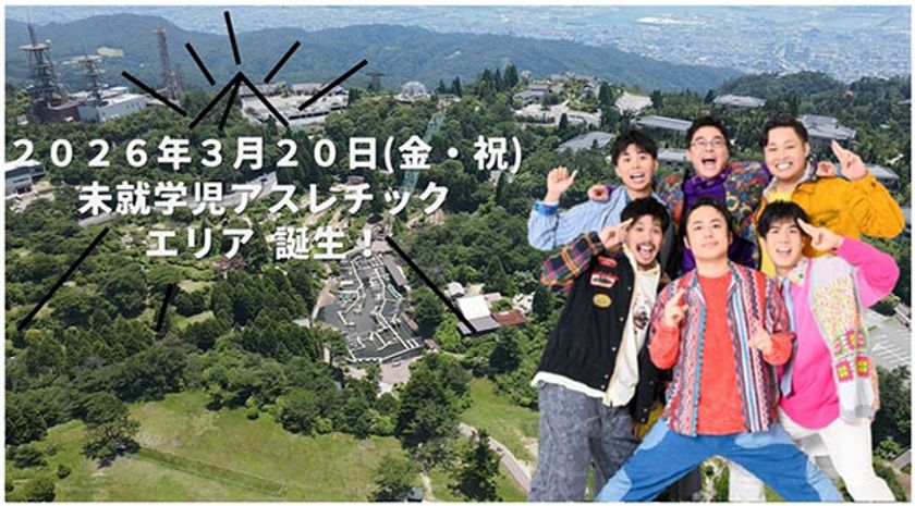 六甲山アスレチックパークGREENIA（グリーニア）
未就学児が楽しめる新アスレチックエリア
『Chibidoland（チビドランド）』が
2026年3月20日（金・祝）に誕生！