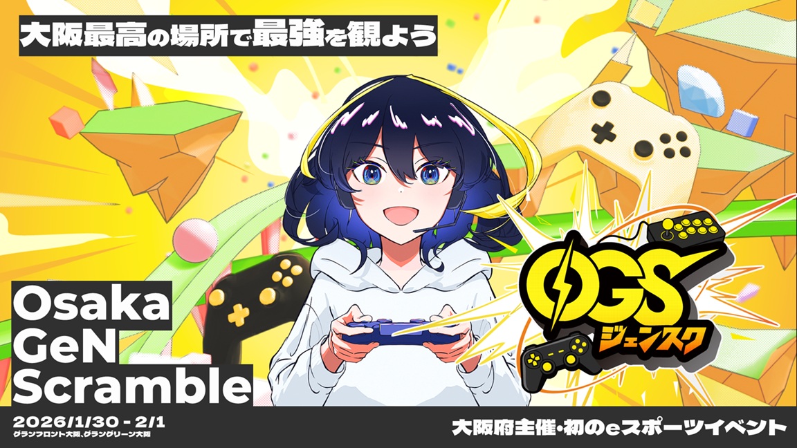 大阪発！eスポーツの祭典「Osaka GeN Scramble」間近