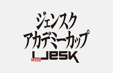 ジェンスクアカデミーカップ with UeSK