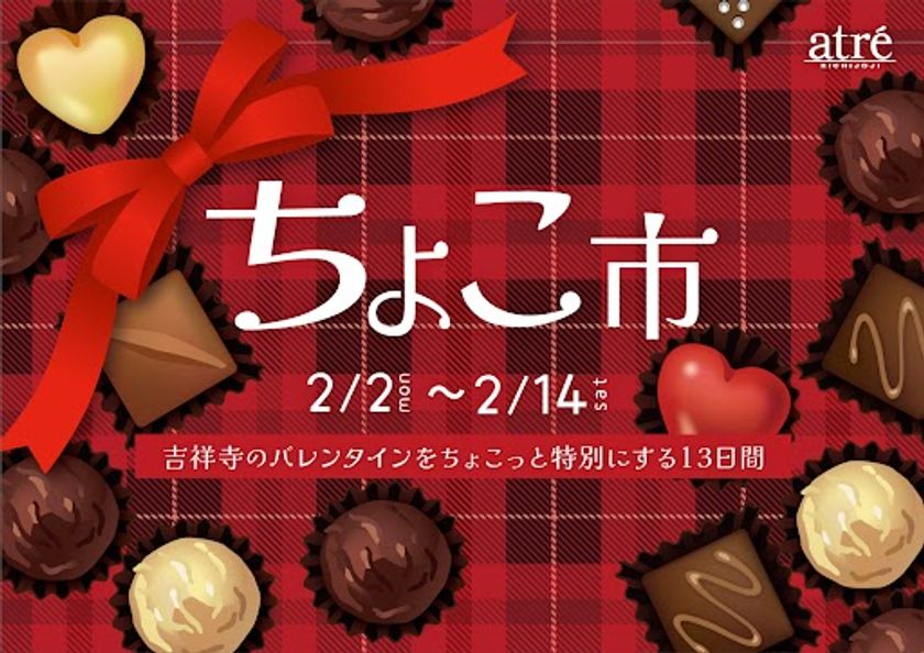 【アトレ吉祥寺】心ときめくショコラが勢ぞろい!
2月2日(月)よりバレンタイン特別催事「ちょこ市」を開催!