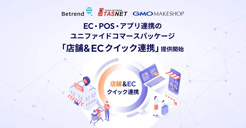 「店舗&ECクイック連携」提供開始