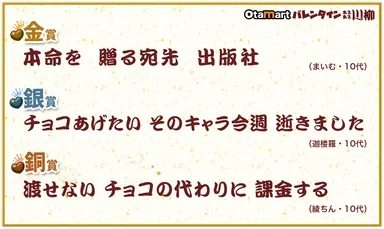 オタマートバレンタイン川柳 結果発表