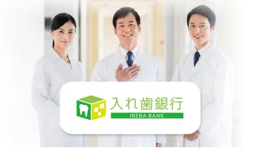 入れ歯銀行