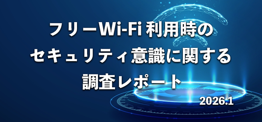 8割が「フリーWi-Fiのセキュリティに不安」
539名にフリーWi-Fiの利用実態とセキュリティ意識を調査