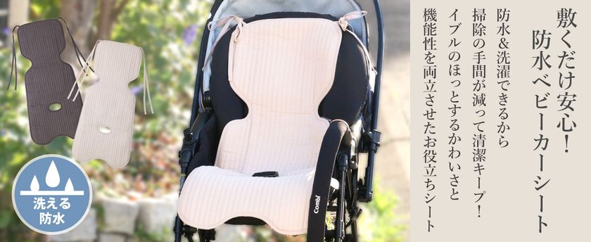 赤ちゃんとのお出かけを、もっと心地よく
GrinLabから“イブル素材×防水仕様のベビーカーシート”が新登場