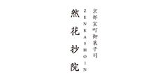 株式会社然花抄院