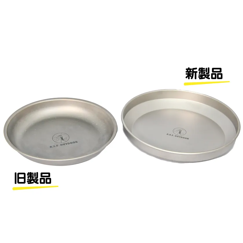 チタン製皿 20cm 深皿2