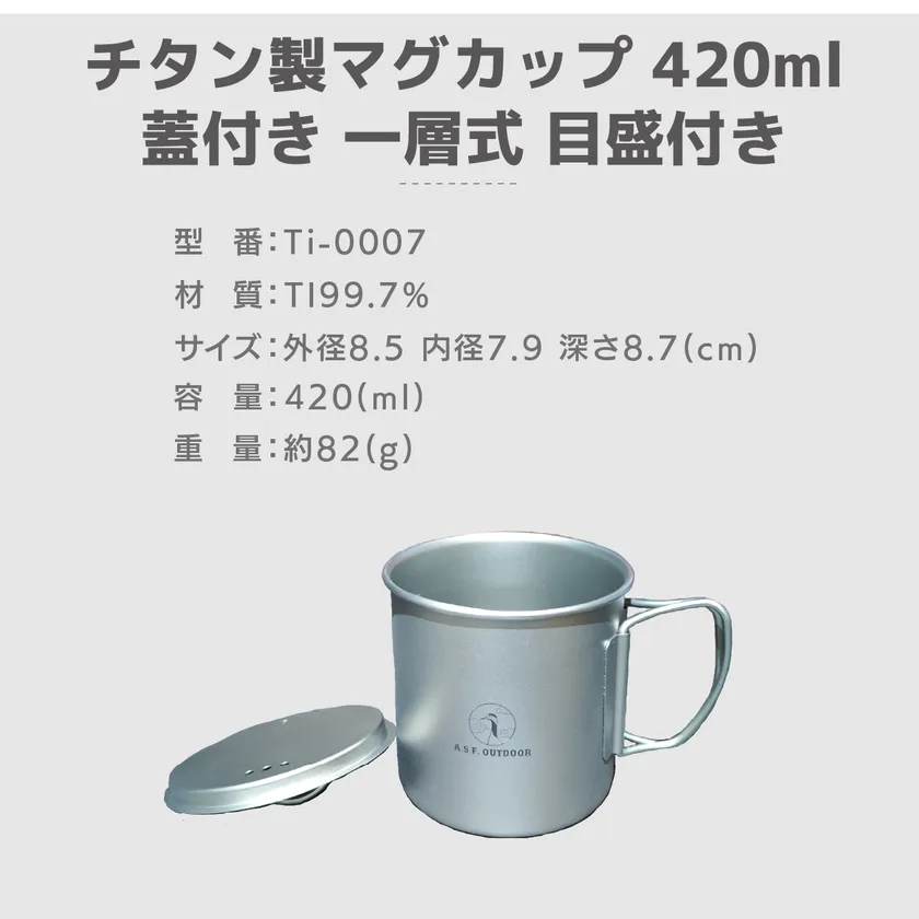 仕様：チタン製マグカップ 420ml 蓋付き  一層式  目盛り付き