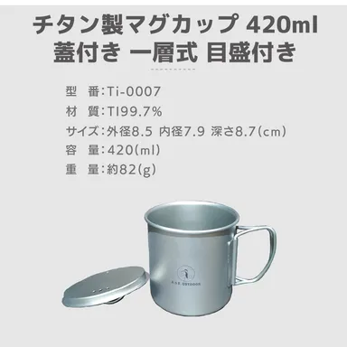 仕様：チタン製マグカップ 420ml 蓋付き  一層式  目盛り付き