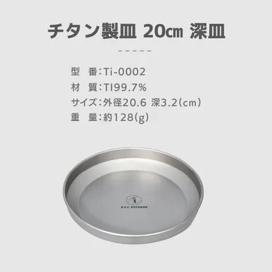 仕様：チタン製皿 20cm 深皿
