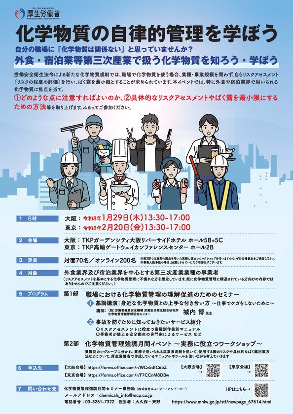 厚生労働省主催 令和7年度リスクコミュニケーション　
「化学物質の自律的管理を学ぼうセミナー」の開催について