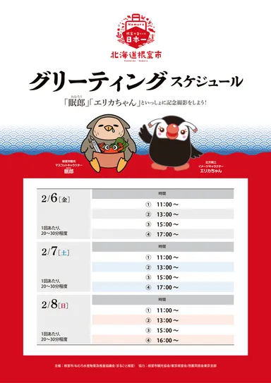 「眠郎」「エリカちゃん」グリーティングスケジュール