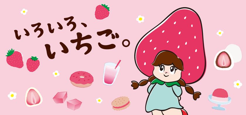 いちご好き必見！「いろいろ、いちご。」フェア
食と雑貨のセレクトショップ「日本百貨店」店頭で1月22日より開催