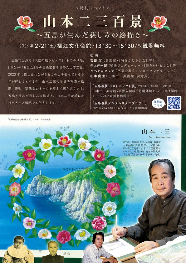 山本二三_五島百景イベント20260221