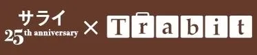 サライ×Trabit　ロゴ