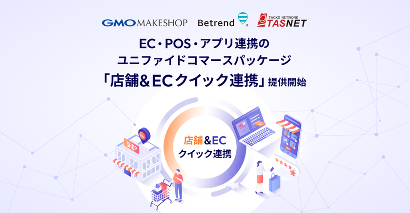 開発不要で最短1ヶ月導入！　
EC・POS・アプリ連携のユニファイドコマース　
『店舗＆ECクイック連携』提供開始