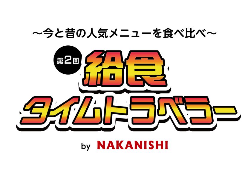 「第2回 給食タイムトラベラー」1月27、28日開催
東京中央区で揚げパン無料試食!
中西製作所が学校給食の「昔・今・未来」を再現