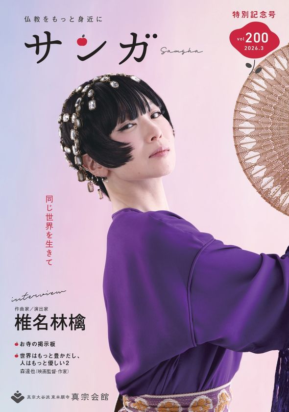 東本願寺の広報誌『サンガ』創刊200号特別記念号を発行
　椎名林檎さんの表紙＆巻頭インタビュー掲載