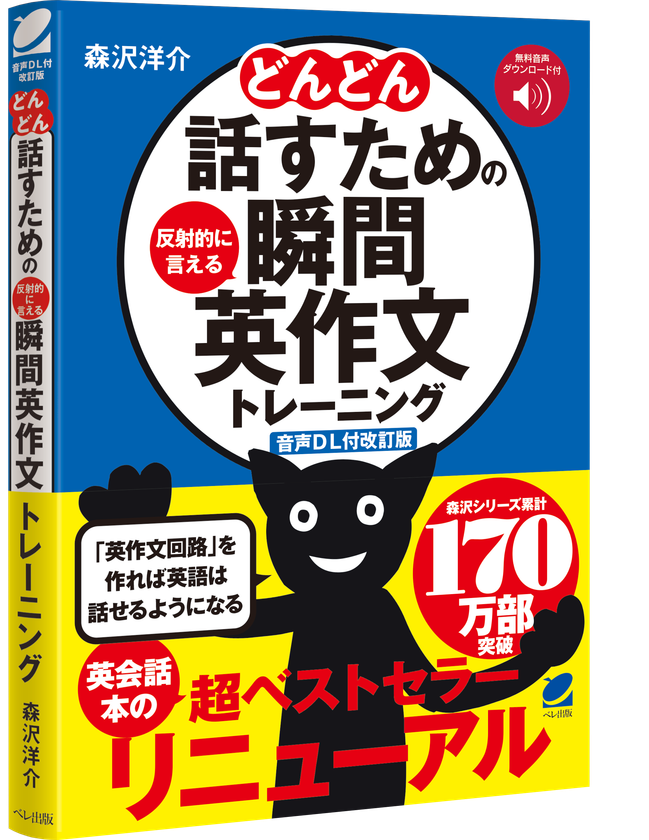 『どんどん話すための瞬間英作文トレーニング』
累計94万部の名著が1/21に【音声DL版】としてリニューアル