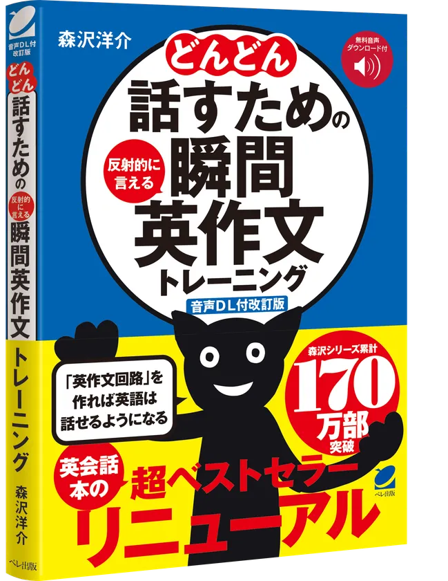 『どんどん話すための瞬間英作文トレーニング』