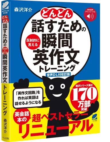 『どんどん話すための瞬間英作文トレーニング』