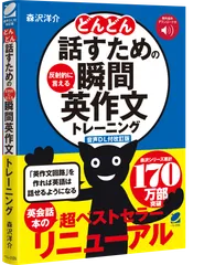 『どんどん話すための瞬間英作文トレーニング』