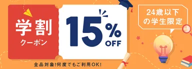 ベストケンコーU-24学生限定キャンペーン