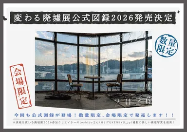 公式図録2026発売！