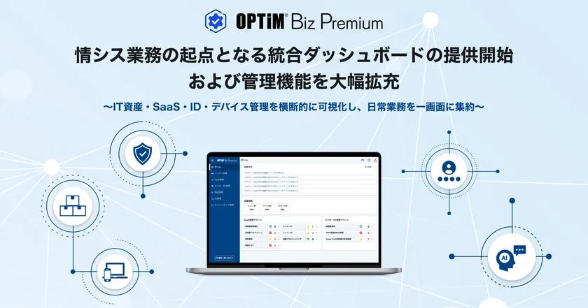 「OPTiM Biz Premium」、IT資産・SaaS・ID・デバイス管理等を 一画面に集約する「統合ダッシュボード」を提供開始