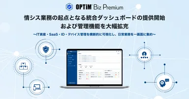 「OPTiM Biz Premium」、IT資産・SaaS・ID・デバイス管理等を 一画面に集約する「統合ダッシュボード」を提供開始
