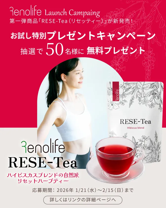 RESE-Tea 無料抽選キャンペーンのお知らせ