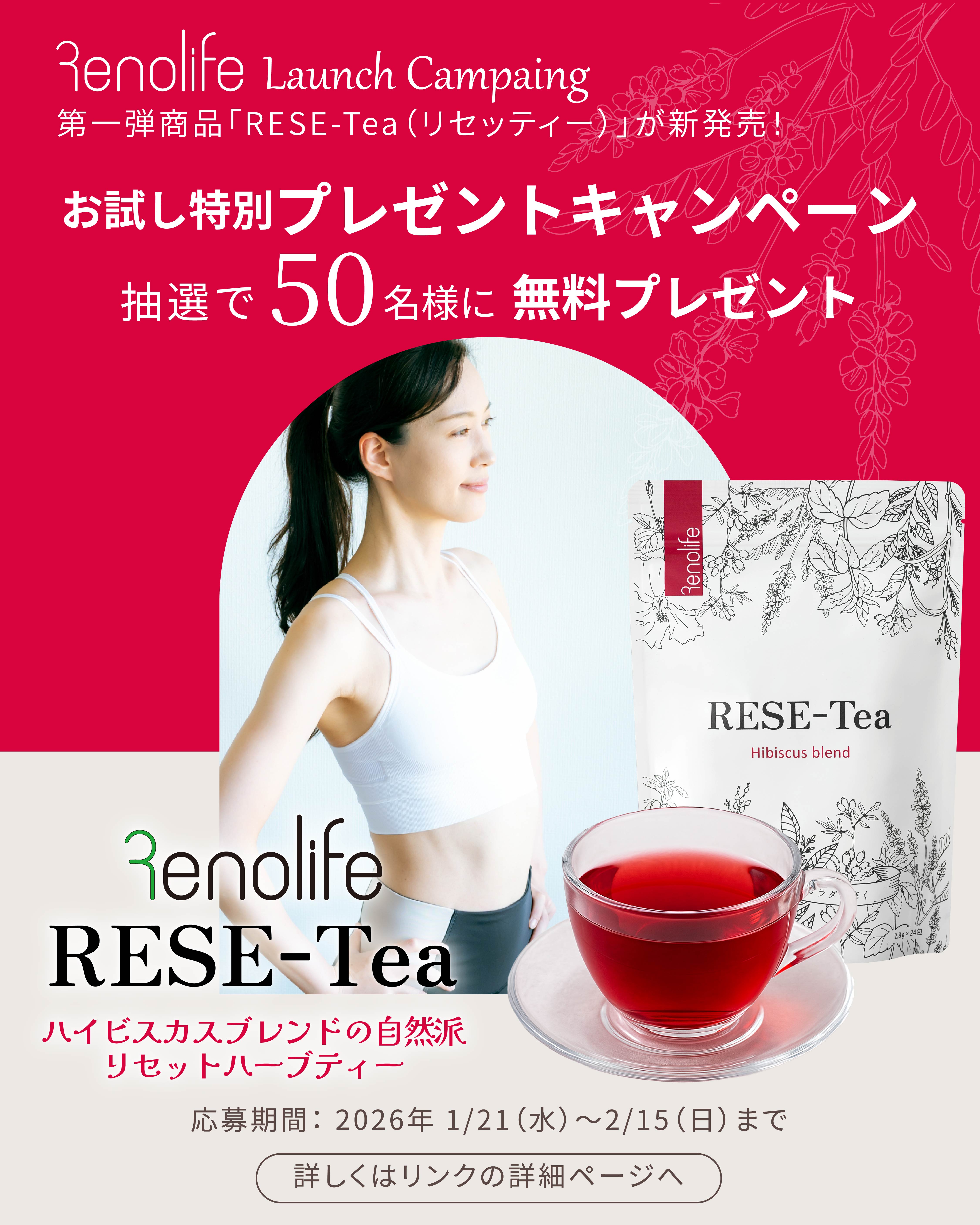 新ブランド「Renolife」誕生、第一弾商品「RESE-Tea」発売と無料抽選キャンペーンを実施