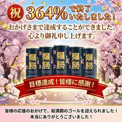 クラファン達成