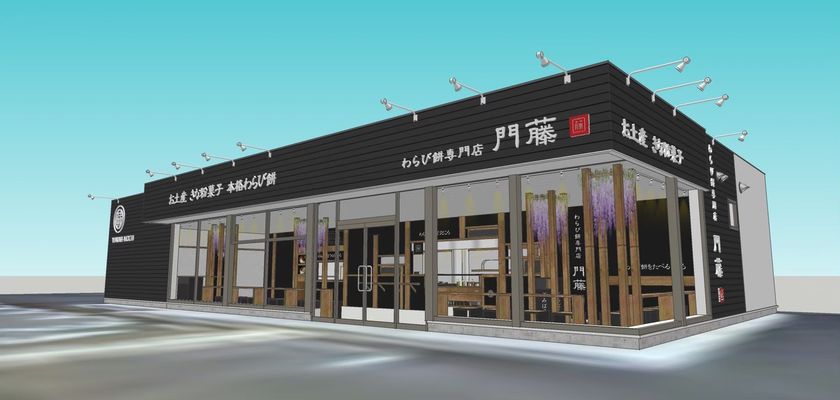わらび餅専門店門藤　埼玉長瀞店が2026年3月7日
グランドオープン！