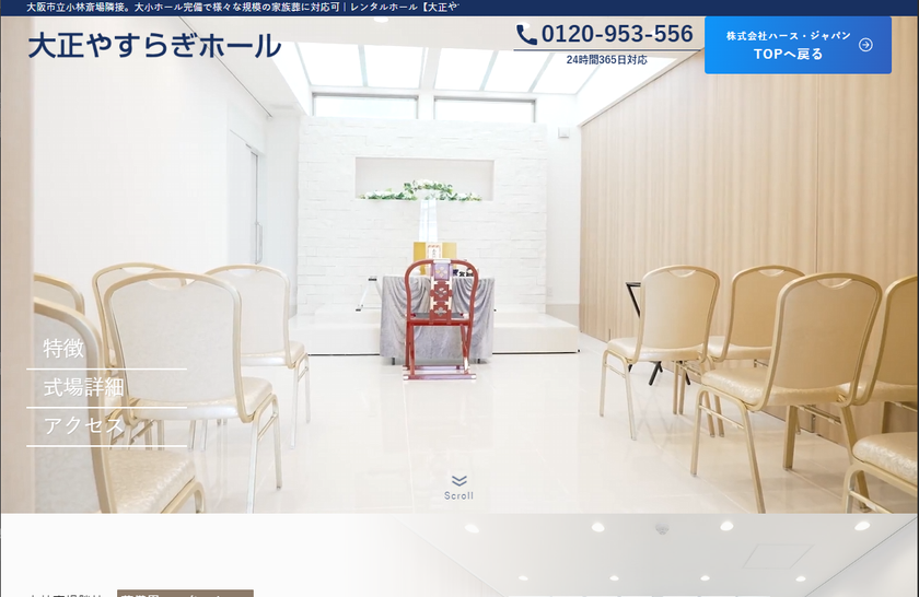 葬儀用レンタルホール「大正やすらぎホール」の公式専用ページを公開