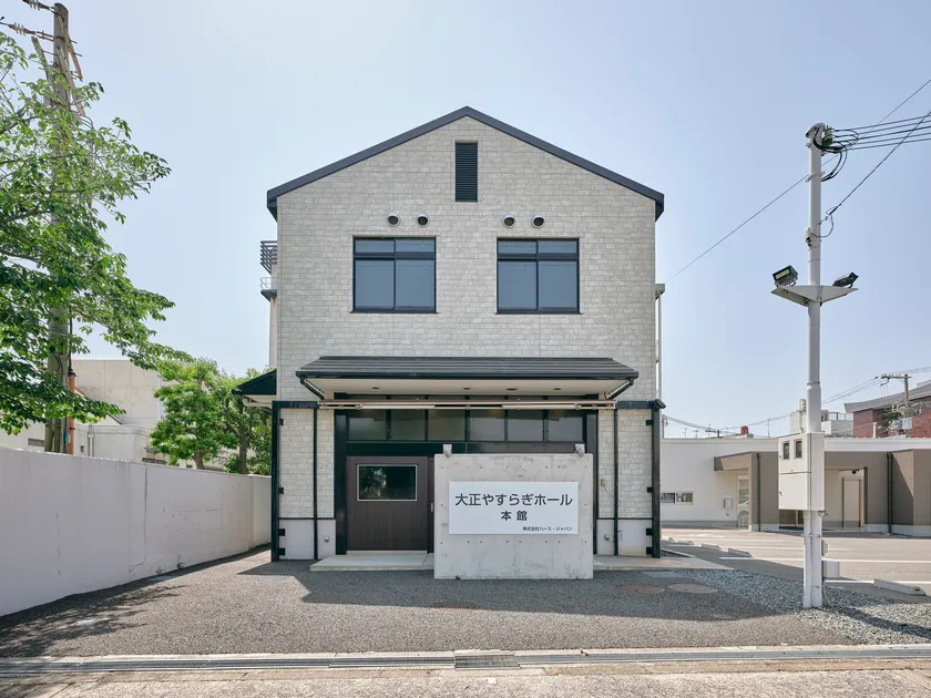 大正やすらぎホール本館外観