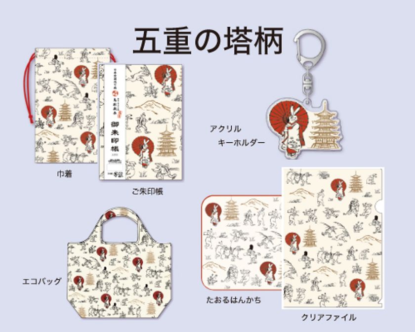 【京都山科 ホテル山楽】選んで揃える楽しさ!
京都×鳥獣戯画グッズ付き宿泊プランを販売開始