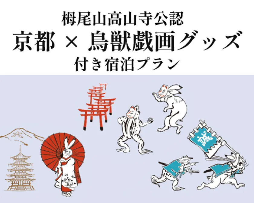 鳥獣戯画グッズ付き宿泊プラン販売開始