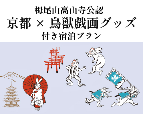 京都山科 ホテル山楽】選んで揃える楽しさ！ 京都×鳥獣戯画グッズ付き