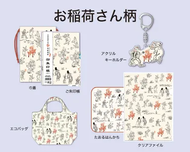 [京都編]お稲荷さん柄