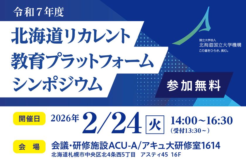 「北海道リカレント教育プラットフォーム シンポジウム」
2月24日開催　
北海道の人材育成課題を企業事例から考える