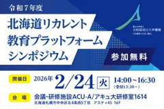 北海道リカレント教育プラットフォーム シンポジウム 